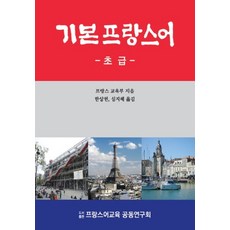 초급프랑스어교재