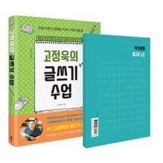 고정욱의 글쓰기 수업:직접 쓰면서 실력을 키우는 작문 연습장, 애플북스, 고정욱 저/신예희 그림 애플북스