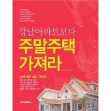 [개똥이네][중고-상] 강남아파트보다 주말주택 가져라