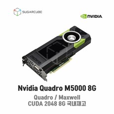 Nvidia Quadro M5000 8G 영상편집 렌더링 설계 그래픽카드 쿼드로 딥러닝 중고GPU