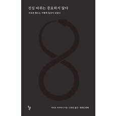 진실 따위는 중요하지 않다:거짓과 혐오는 어떻게 일상이 되었나, 돌베개, 미치코 가쿠타니