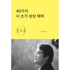 작는일상과함께하는아이템들  49가지 시 쓰기 상상 테마 하린 저 더푸른출판사 