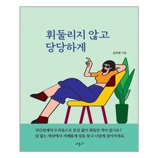 휘둘리지않고당당하게