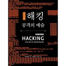해킹: 공격의 예술, 에이콘출판