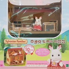Sylvanian Families 실바니안 초콜릿 토끼의 이층집, 단품