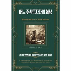 웅진북센 어느 주식투자자의 회상 전 세계 투자자들의 영원한 투자고전서 전면 개정판, One color | One Size