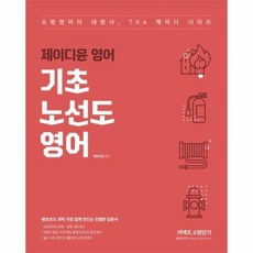 제이디 윤 영어 기초 노선도 영어 소방영어의대명사 THE제이디시리즈, 상품명