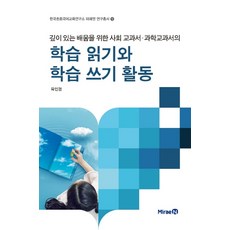 깊이 있는 배움을 위한 사회 교과서 과학 교과서의 학습 읽기와 학습 쓰기 활동, 미래엔