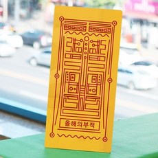 아트박스/꾸밈 ad700-폼아크릴액자18CmX38Cm_올해의부적