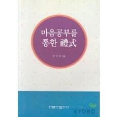 마음공부를 통한 예식, 원불교출판사