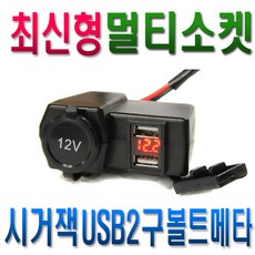피트인 오토바이 방수시거잭 USB 볼트게이지 시거잭 USB2구 자동차 바이크 12V 볼트메타 스마트폰 충전기 충전USB 단자 방수, 1개