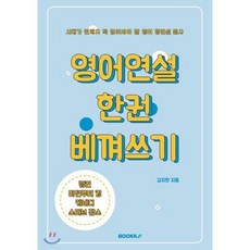 세기의 영어 명연설문 필사: 영어연설 한권 베껴쓰기, BOOKK(부크크)