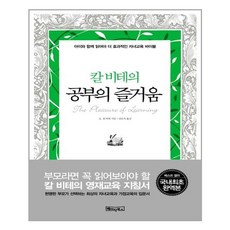 칼 비테의 공부의 즐거움, 베이직북스