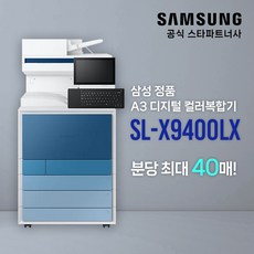[삼성전자] A3 컬러 디지털 복합기 MXPRO MX9 시리즈 SL-X9400LX 40ppm / 데스크 토너포함 팩스별도 / 비스포크 / 안심전문설치, (기본)파랑, 미포함, 경기(일부지역)/인천