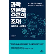 과학인문학