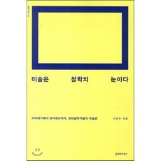 미술은 철학의 눈이다 : 하이데거에서 랑시에르까지 현대철학자들의 미술론, 문학과지성사, 강우성,김동규,김상현,김재희,맹정현,박기순,신인섭...