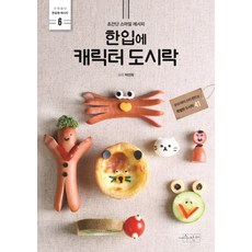 SUJAK GEOLDA 一口吃下的角色午餐盒：超簡單的微笑食譜, 操縱