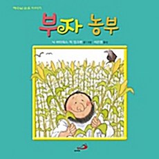 성바오로 부자 농부