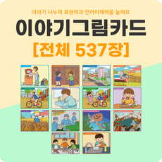 아이다보아 이야기그림카드 / 유아활동 교구 언어 발달 치료 상황 인과오류 그림 카드 사고력 언어적 표현능력 증진 추론 이해 의사소통 촉진, 이야기 그림카드 전체(총 537장)