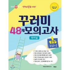 아이앤아이 꾸러미 48제 모의고사 파이널 수학(초등1~3):영재교육원 대비, 무한상상, 초등1학년