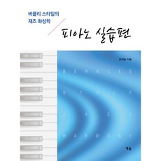 버클리스타일의재즈화성학