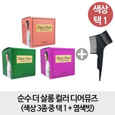 순수 더 살롱 컬러 디어뮤즈 3종 중 택1 +염색빗, 1개, 밀크브라운