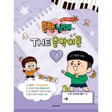 흔한남매의 THE 음악이론 4, 박옥희,곽보라,김안아,전난경 편저, 음악세계
