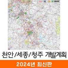 [지도코리아] 2030 천안 세종 청주 개발계획도 100*100cm 코팅 소형 - 천안시 세종시 청주시 지도 전도 최신판