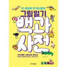 이 세상에 단 하나뿐인 그림일기 백과사전:700개의 그림으로 만드는 창의력과 표현력을 키워주는 그림일기 습관, 김민경 글그림, 더디퍼런스