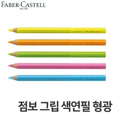 파버카스텔점보색연필