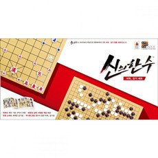 신의한수 바둑 장기 세트