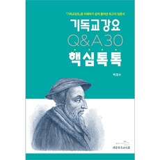 기독교강요 핵심톡톡 QA30 - 기독교강요를 이해하기 쉽게 풀어낸 최고의 입문서