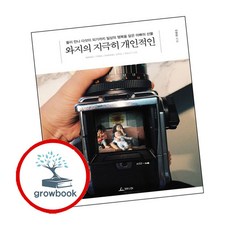 와지의 지극히 개인적인 ( g r o w b o o k)