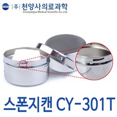 천양사 스폰지캔(락타입) CY-301T 기타의료기기