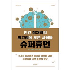 인간 잠재력의 최고점에 오른 사람들 슈퍼휴먼:11가지 분야에서 놀라운 성취를 이룬 사람들에 대한 과학적 탐구, 동아엠앤비, 로완 후퍼