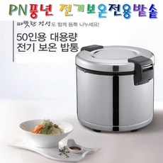 풍년 전기 보온전용밥솥 50인용 20L + 주걱 신일전기밥솥 보온 전용 밥솥 영업용 식당용 식혜 대형 대용량 보온밥통 자동온도조절 스테인레스 급식 식당 고시원 하숙집 뷔페 추천, 풍년 보온전용밥솥