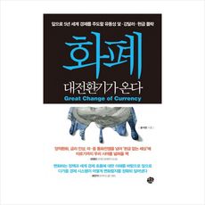 화폐 대전환기가 온다 + 미니수첩 제공