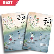 [+오늘출발] 2023년 해냄에듀 고등학교 국어 자습서+평가문제집 세트 전2권 (정민), 국어영역