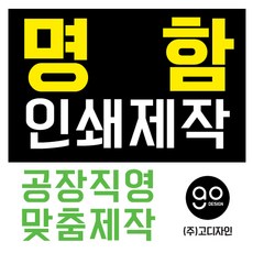 명함제작 공장직영 고디자인 최저가명함, 200장, 수입지양면