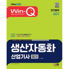 2023 Win-Q 생산자동화산업기사 필기 단기합격, 시대고시기획