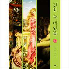 필맥 신화 속 여인들 +미니수첩제공, 차기태
