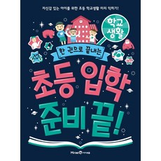 한 권으로 끝내는 초등 입학 준비 끝!: 학교 생활 자신감 있는 아이를 위한 초등 학교생활 미리 익히기, 상품명