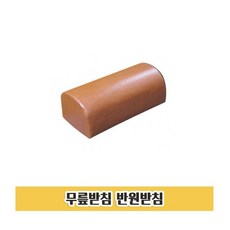 무릎받침