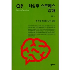 외상후 스트레스 장애:충격적 경험이 남긴 영향, 학지사, 김환