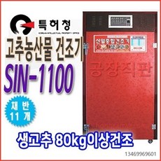 신일종합건조기 SIN-1100 고추 농산물 지원금 신청상담
