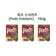 포즈 쵸코렛 Pods 스니커즈 160g (호주정품), 3개