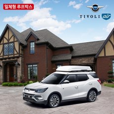 티볼리에어루프박스