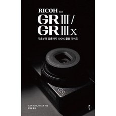 리코(RICOH) GR III / GR IIIx:기초부터 응용까지 100% 활용 가이드