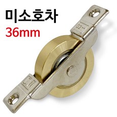 36mm호차