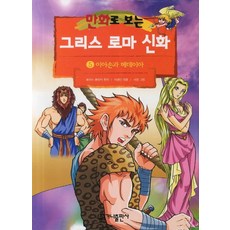 가나출판사 그리스 로마 신화 5